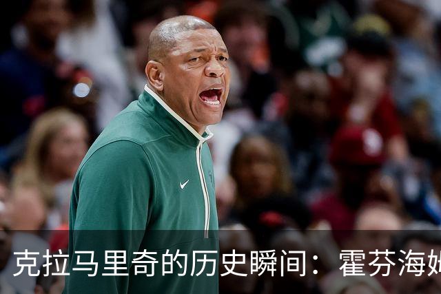 克拉马里奇的历史瞬间：霍芬海姆的千球盛典！