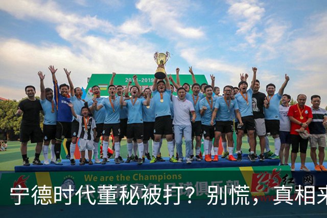 宁德时代董秘被打？别慌，真相来了！