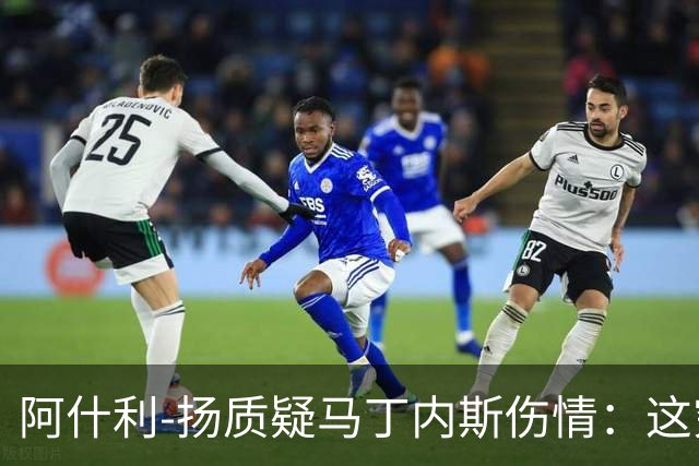 阿什利-扬质疑马丁内斯伤情：这究竟是真伤还是假戏？